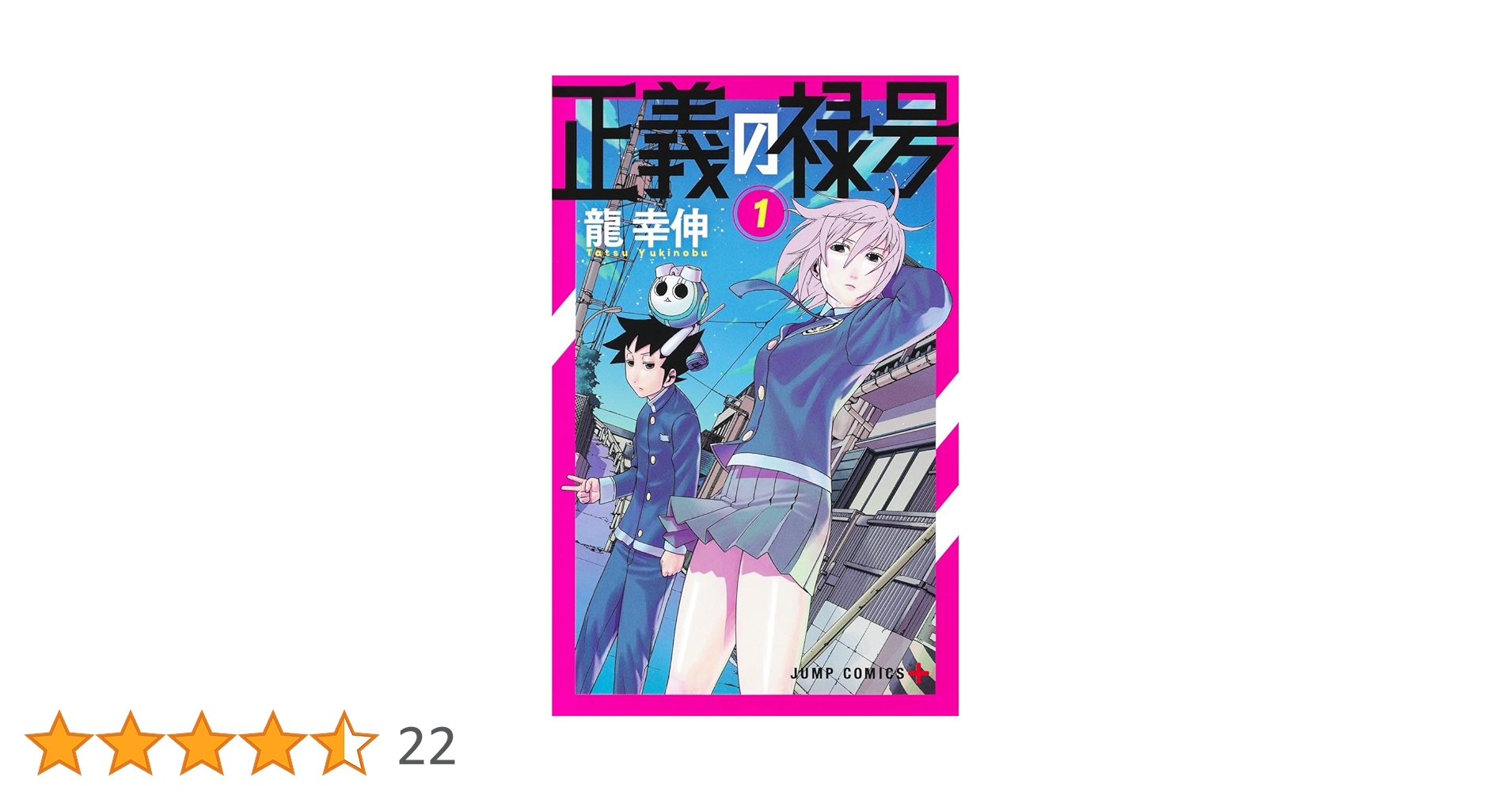 正義の禄号 1 (ジャンプコミックス) | 龍 幸伸 |本 | 通販 | Amazon